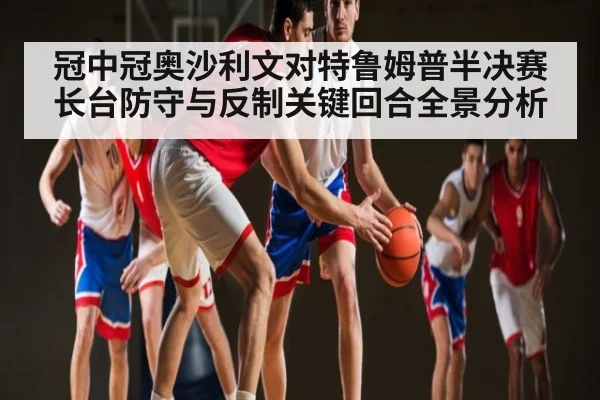 冠中冠奥沙利文对特鲁姆普半决赛长台防守与反制关键回合全景分析