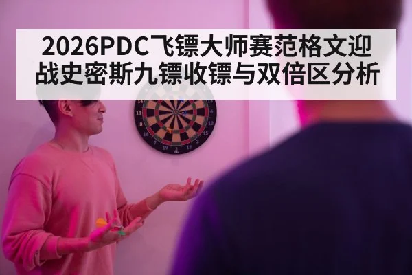 2026PDC飞镖大师赛范格文迎战史密斯九镖收镖与双倍区分析